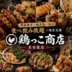 鶏っこ商店 名古屋駅前店の写真