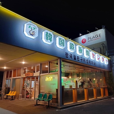 韓国鉄板焼センターハナの雰囲気1
