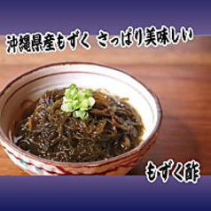 沖縄県産もずく酢