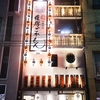 薩摩ごかもん 京橋本店
