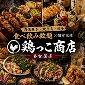 鶏っこ商店 名古屋駅前店の写真