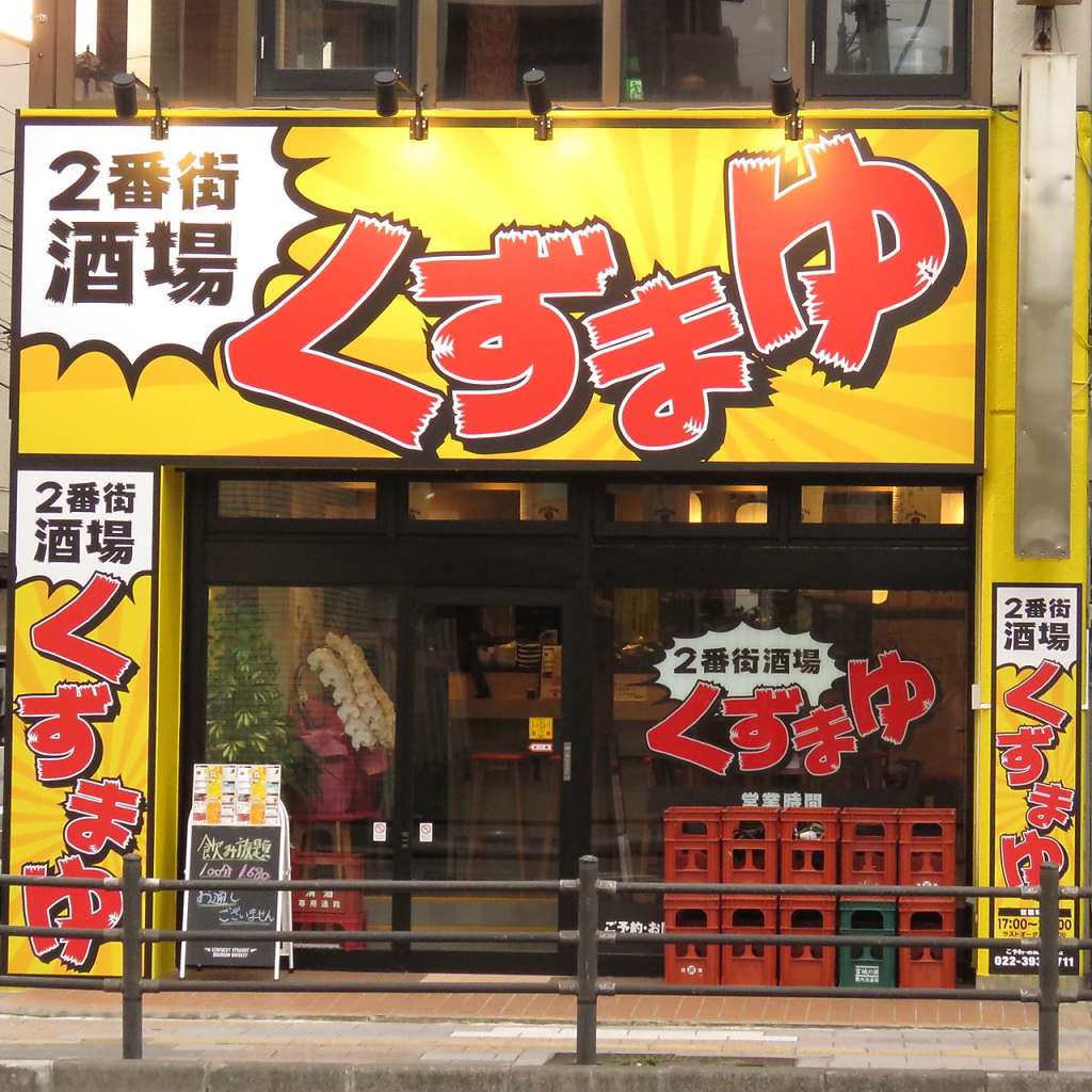 今、話題沸騰中の蚕・まゆだまの姉妹店!!黄色い看板が目印です!