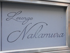 Lounge Nakamura ラウンジナカムラの写真