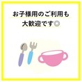 ご家族連れやお子様のご来店も可能です。ランチや夕食の時間帯でも安心してお食事をお楽しみいただけるよう、大人も子供も楽しめる美味しい料理を揃えております。ぜひ皆様で楽しいひとときをお過ごしください。