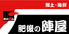 郷土 海鮮 肥後の陣屋のロゴ