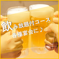 ◆飲み放題付のコースで楽しいお時間を