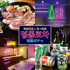 サムギョプサル＆チーズタッカルビ 食べ放題 明洞ポチャ 神田店特集写真1