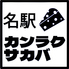 カンラクサカバ 名駅のロゴ