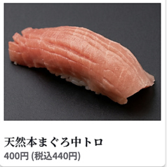 天然本まぐろ中トロ