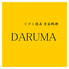 DARUMA だるま 大森のロゴ