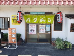 お好み焼き パクチャン 店舗画像