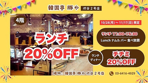 リニューアルイベント♪ ランチ20% &チヂミ 20%OFF &ナムルバー食べ放題 11/17まで