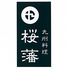 桜藩のロゴ