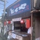 とらや元町店の画像
