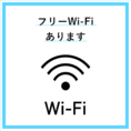 店内でFreeWi-Fiご利用可能です◎