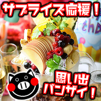 サプライズに最適なコースを3500円～多彩に♪