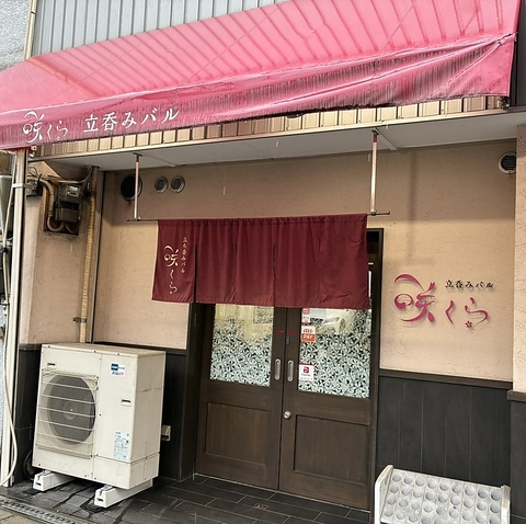 咲くらの写真