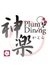 Plum Dining プラムダイニング 神楽 松山店のロゴ
