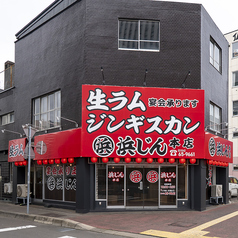 浜じん 本店の外観1