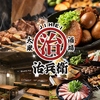 治兵衛 金山駅店