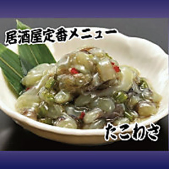 たこわさび