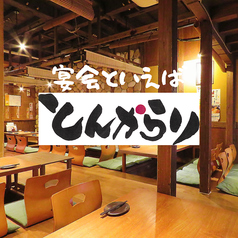 美味しい和食と豚料理 居酒屋 とんからりの特集写真