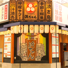 行きたくなる酒場 浜ちゃん 大和店の外観1