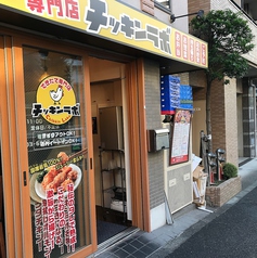 できたて専門店 チッキンラボの外観1