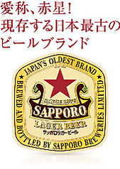 サッポロ瓶ビール　(中)
