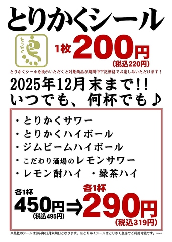 完全個室ご用意！[とりかくシール]購入で生ビール含む対象ドリンクが290円（税抜）！