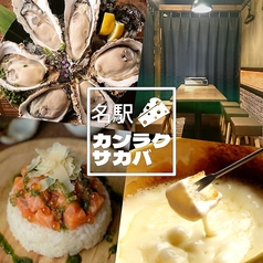 カンラクサカバ 名駅の写真