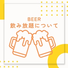 【飲み放題について】