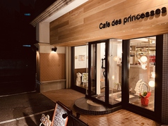 創作イタリアン Cafe des Princesses カフェ デ プランセスの外観3