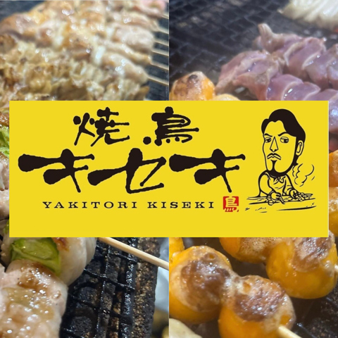 焼鳥 キセキ(豊岡・東光・南周辺/居酒屋)＜ネット予約可