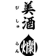 美酒 爛の写真