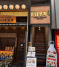 韓国料理 ホンデポチャ 吉祥寺店のおすすめポイント1