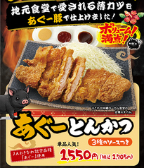 あぐーとんかつ（3種のソース付き）