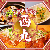 大衆中華酒場 餃子の西丸の詳細