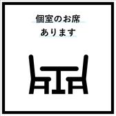 プライベート感たっぷりの個室をご用意しております。大切な時間を大切な人と静かにお過ごしいただけます。ぜひご利用ください。