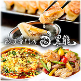 餃子専門店黒龍 瀬戸店の詳細