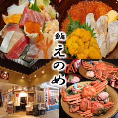 鮨 えのめ 近江町市場本店の写真