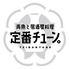 定番チューンのロゴ