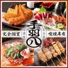 手羽八 てばはち 名駅店