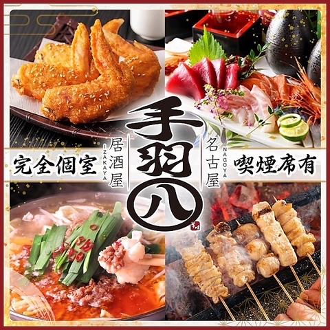 手羽先が旨い！【完全個室居酒屋】飲み放題や宴会コースも有◆団体様のフロア貸切も◎