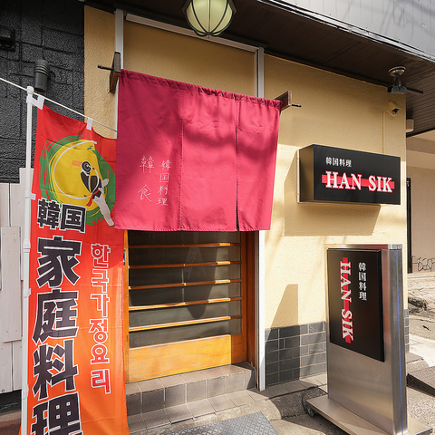 韓国家庭料理を旨味たっぷりで堪能できる『韓国料理 韓食 han sik』