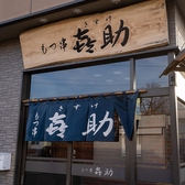 もつ串 喜助の雰囲気3