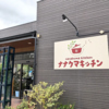 ナナクマキッチンの写真