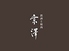 銘酒・焼肉　京澤のロゴ