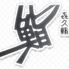 喜久鮨のロゴ