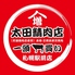 太田精肉店 札幌駅前店 太田精肉店 札幌駅前店